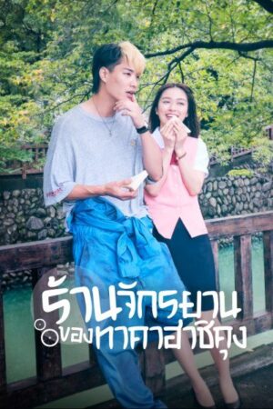 Bicycling Mellow Love ร้านจักรยานของทาคาฮาชิคุง พากย์ไทย