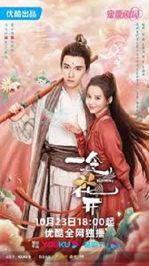 Blooming (2023) เมื่อรักเบ่งบาน พากย์ไทย