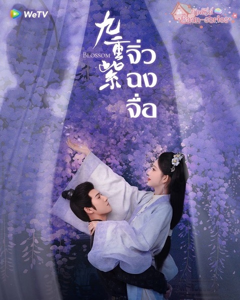 Blossom จิ่วฉงจื่อ (2024) ซับไทย