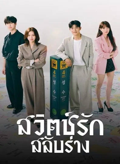 Branding in Seongsu (2024) สวิตช์รัก สลับร่าง พากย์ไทย
