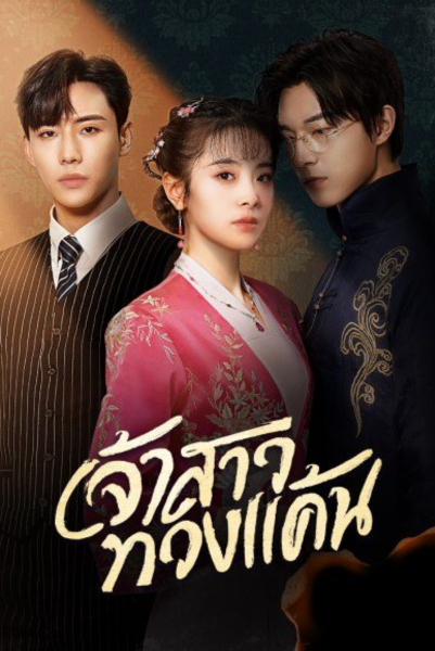 Brides Revenge (2023) เจ้าสาวสนองแค้น พากย์ไทย