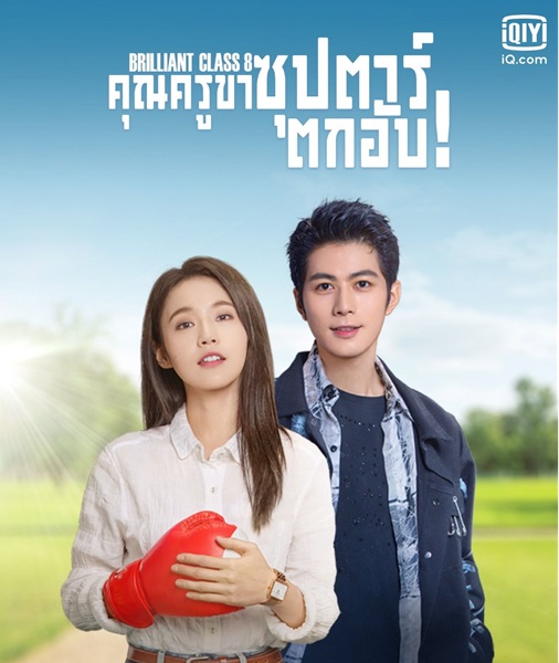 Brilliant Class 8 คุณครูขา ซุปตาร์ตกอับ ซับไทย EP 40