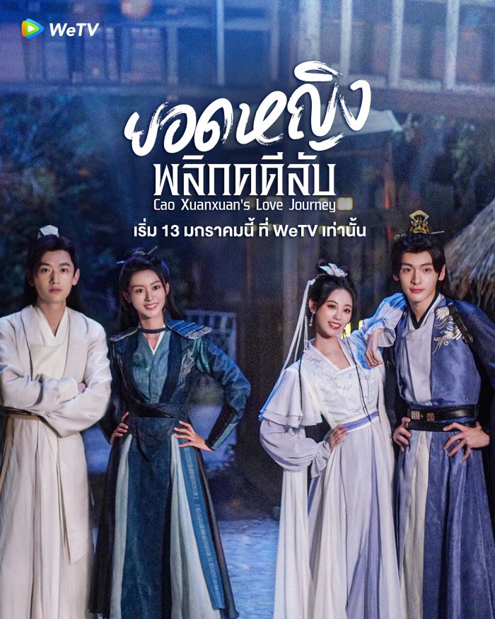 Cao Xuanxuan’s Love Journey (2025) ยอดหญิงพลิกคดีลับ ซับไทย