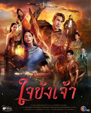 Captive Heart ใจขังเจ้า