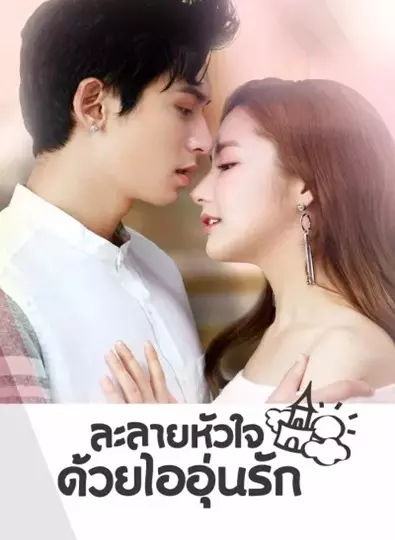 Castle in the Time (2023) ละลายหัวใจด้วยไออุ่นรัก พากย์ไทย