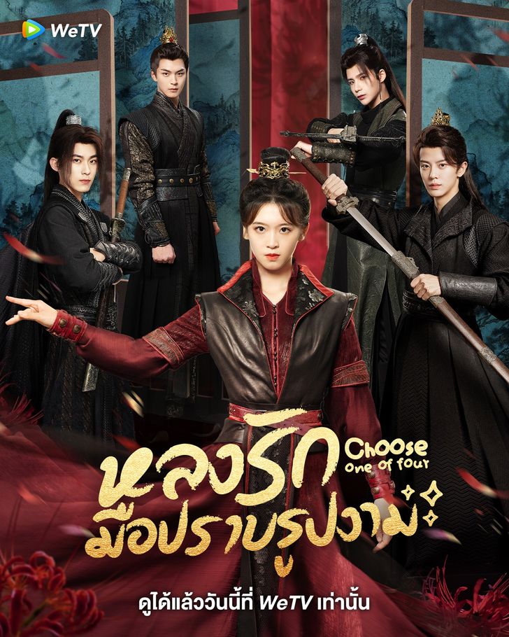 Choose One of Four หลงรักมือปราบรูปงาม (2024) ซับไทย