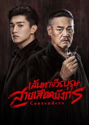 Contenders เส้นทางวีรบุรุษสายเลือดมังกร ซับไทย