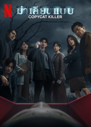 Copycat Killer ฆ่าเลียนแบบ พากย์ไทย