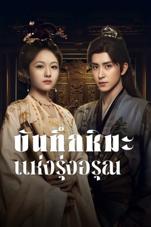 Coroner’s Diary บันทึกหิมะแห่งรุ่งอรุณ พากย์ไทย EP 10