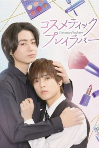 Cosmetic Playlover (2024) หลังเคาน์เตอร์นี้มีรัก ซับไทย