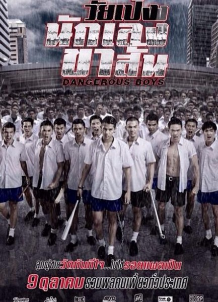 Dangerous Boys (2014) วัยเป้ง นักเลงขาสั้น