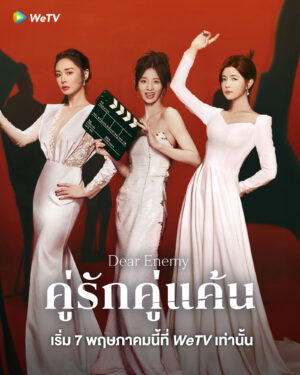 Dear Enemy คู่รักคู่แค้น ซับไทย