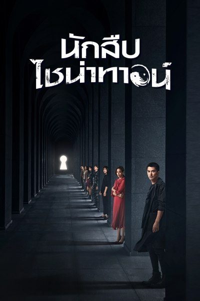 Detective Chinatown นักสืบไชน่าทาวน์ ซับไทย