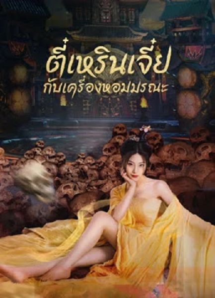 Detective Dee Scent of a Killer ตี๋เหรินเจี๋ยกับเครื่องหอมมรณะ (2024) พากย์ไทย
