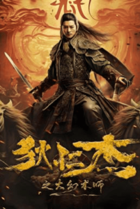 Detective Dee The Great Illusionist (2024) ตี๋เหรินเจี๋ยนักมายากลผู้ยิ่งใหญ่ ซับไทย