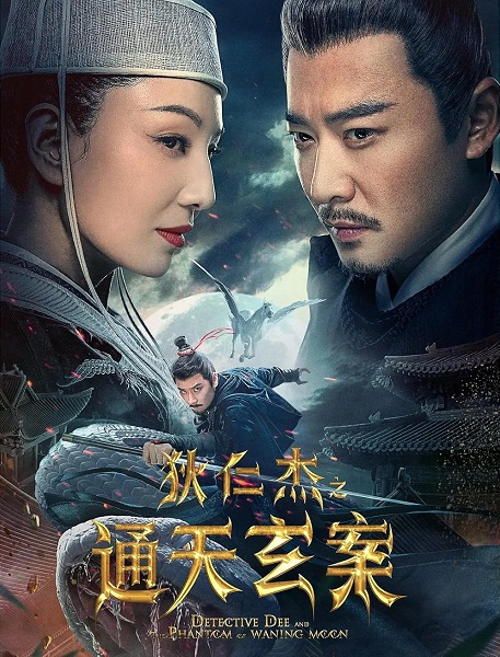 Detective Dee and the Phantom of Waning Moon ตี๋เหรินเจี๋ยปีศาจแห่งจันทร์ (2024) พากย์ไทย