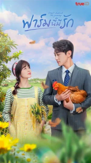 Don’t Disturb Me Farming ฟาร์มนี้มีรัก พากย์ไทย