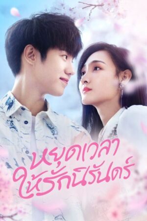 Don’t Be Shy หยุดเวลาให้รักนิรันดร์ พากย์ไทย