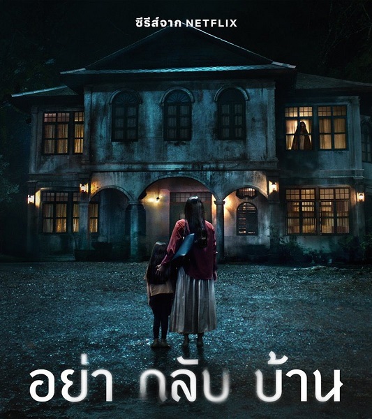 Don’t Come Home อย่ากลับบ้าน พากย์ไทย EP 6