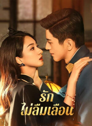 Don’t Forget Me รักไม่ลืมเลือน พากย์ไทย