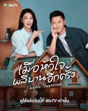 Double Happiness เมื่อหัวใจผลิบานอีกครั้ง ซับไทย