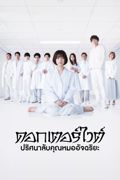 Dr White ดอกเตอร์ไวต์ ปริศนาลับคุณหมออัจฉริยะ พากย์ไทย