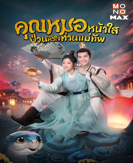 Dr. Cutie คุณหมอหน้าใส ป่วนหัวใจท่านแม่ทัพ ซับไทย