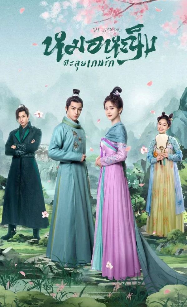 Dr. Spring (2024) หมอหญิงตะลุยเกมรัก ซับไทย