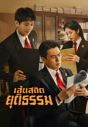 Draw the Line เส้นสถิตยุติธรรม พากย์ไทย Draw the Line เส้นสถิตยุติธรรม พากย์ไทย