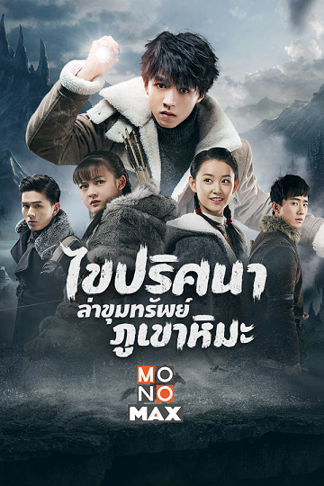 Eagles And Youngster ไขปริศนาล่าขุมทรัพย์ภูเขาหิมะ ซับไทย
