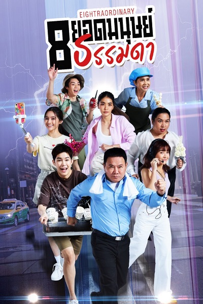 Eightraordinary 8 ยอดมนุษย์ธรรมดา (2024)