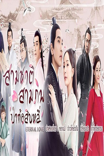Eternal Love สามชาติ สามภพ ป่าท้อสิบหลี่ พากย์ไทย