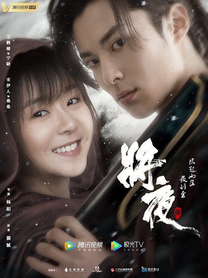 ซีรี่ย์จีน Ever Night สยบฟ้าพิชิตปฐพี ภาค 2 ซับไทย