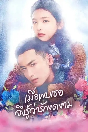 Everyone Wants To Meet You (2020) เมื่อพบเธอจึงรู้ว่ารักงดงาม ซับไทย