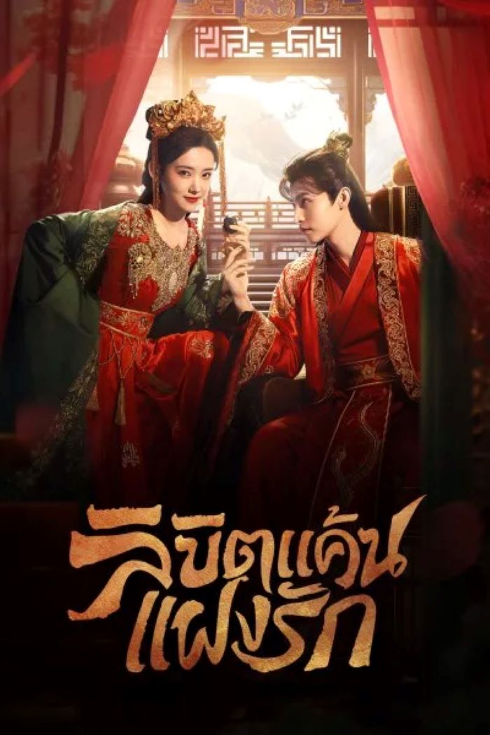 ซีรี่ย์จีน Extremely Perilous Love ลิขิตแค้นแฝงรัก (2023) พากย์ไทย