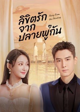 Fairy From the Painting ลิขิตรักจากปลายพู่กัน พากย์ไทย