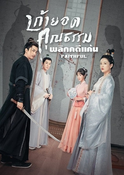 Faithful เก้ายอดคุณธรรมพลิกคดีแค้น ซับไทย EP 24