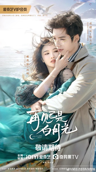 Fall in Love Again (2024) คำลาคือแสงจันทร์ พากย์ไทย