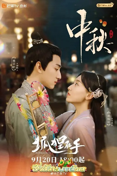 Fall in Love with a Fox บ่วงเสน่ห์เล่ห์สิคาล (2024) พากย์ไทย
