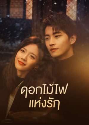 Falling Before Fireworks ดอกไม้ไฟแห่งรัก พากย์ไทย