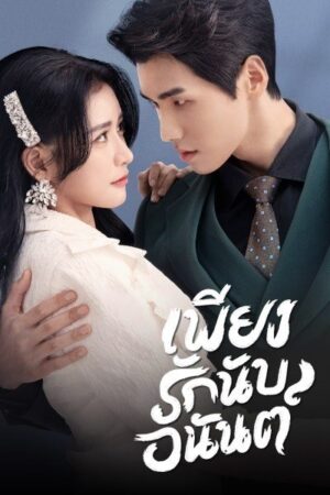 Fall In Love เพียงรักนับอนันต์ พากย์ไทย