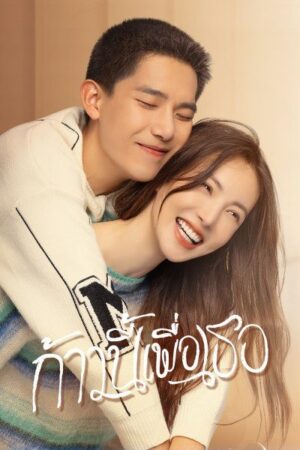 Falling into You ก้าวนี้เพื่อเธอ พากย์ไทย
