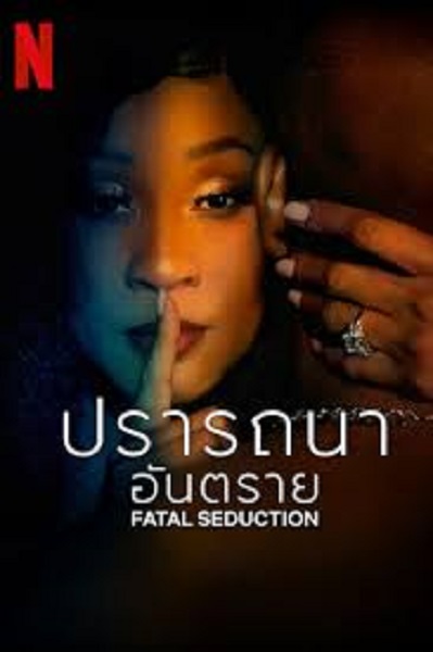 Fatal Seduction ปรารถนาอันตราย (2023) พากย์ไทย