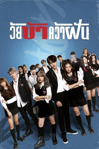 Fierce & Furious Academy วัยบ้าคว้าฝัน (2023)