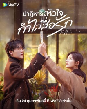 Filter ปาฏิหาริย์หัวใจ กำไลสื่อรัก พากย์ไทย