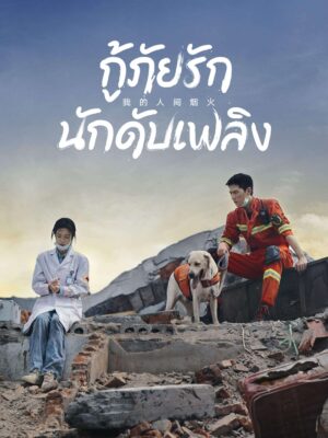 Fireworks of My Heart กู้ภัยรัก นักดับเพลิง พากย์ไทย