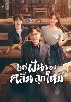 Gen Z แด่ฝันของคลื่นลูกใหม่ พากย์ไทย