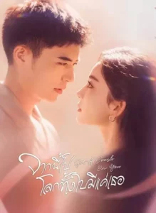 Got a Crush on You (2023) จากนี้ไปโลกทั้งใบมีแค่เธอ ซับไทย