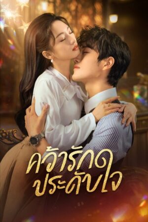 Grab Your Love คว้ารัก ประดับใจ พากย์ไทย