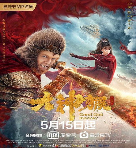 Great God Monkey มหาเทพวานร ซับไทย